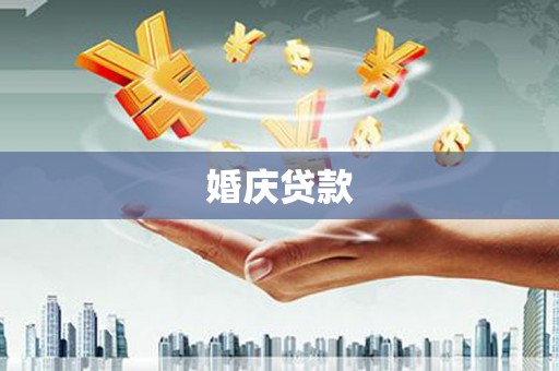 斗六婚庆贷款