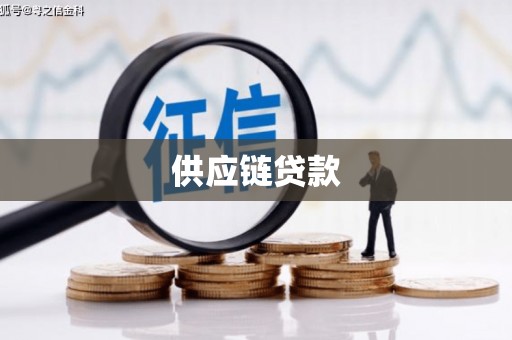 坊子供应链贷款
