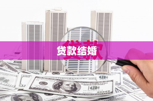 盐亭贷款结婚
