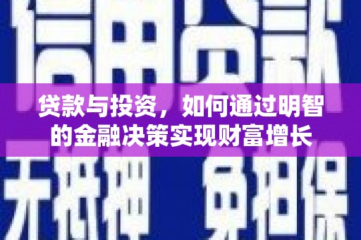三山贷款与投资，如何通过明智的金融决策实现财富增长