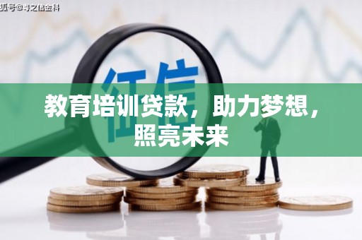 仁和教育培训贷款，助力梦想，照亮未来