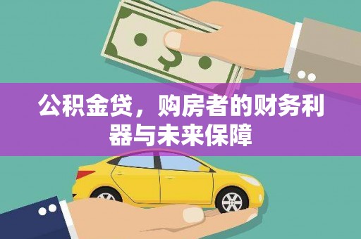 颍州公积金贷，购房者的财务利器与未来保障