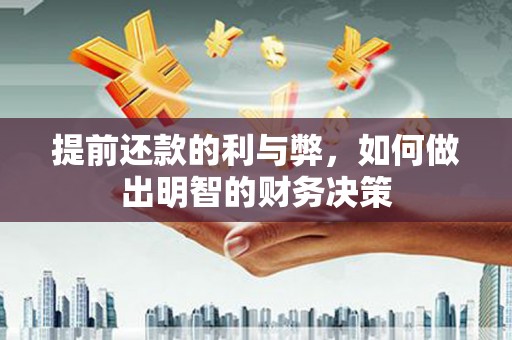 颍州提前还款的利与弊，如何做出明智的财务决策