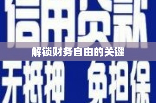 万宁解锁财务自由的关键