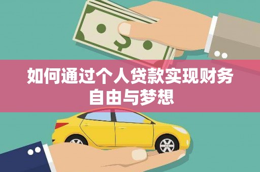 左营如何通过个人贷款实现财务自由与梦想