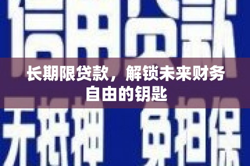 庆云长期限贷款，解锁未来财务自由的钥匙