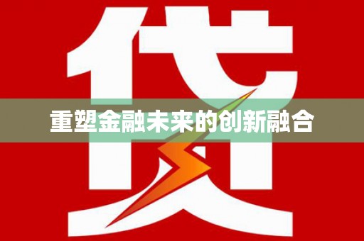 资溪重塑金融未来的创新融合