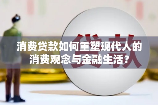 北港消费贷款如何重塑现代人的消费观念与金融生活？