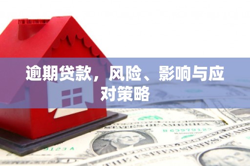北港逾期贷款，风险、影响与应对策略