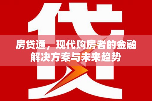 庆云房贷通，现代购房者的金融解决方案与未来趋势
