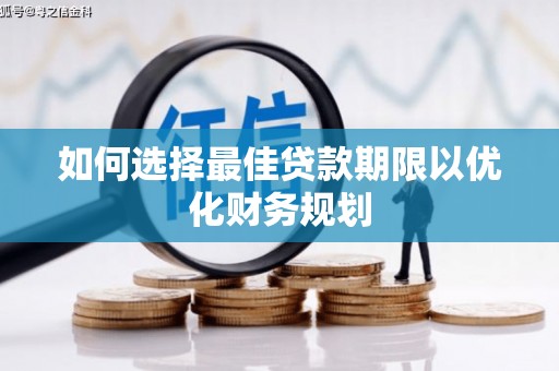 北港如何选择最佳贷款期限以优化财务规划