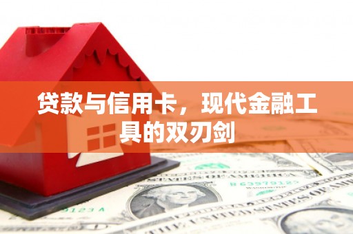 三山贷款与信用卡，现代金融工具的双刃剑