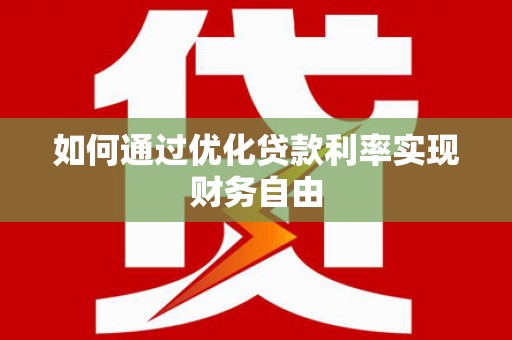三山如何通过优化贷款利率实现财务自由