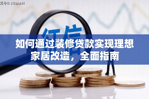 三山如何通过装修贷款实现理想家居改造，全面指南