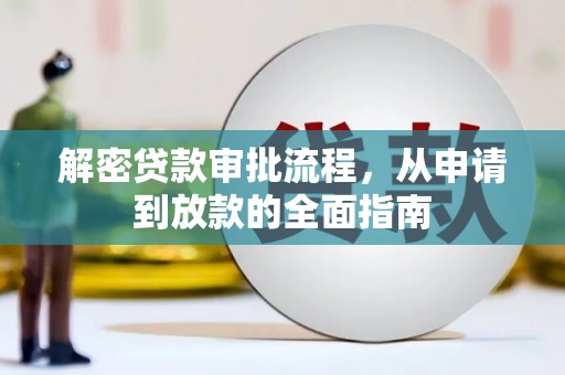 三山解密贷款审批流程，从申请到放款的全面指南