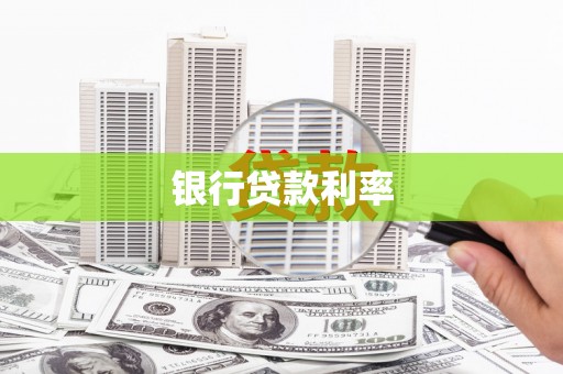 遂溪银行贷款利率
