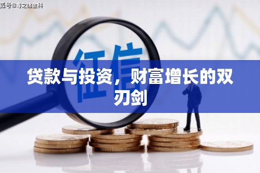丹寨贷款与投资，财富增长的双刃剑