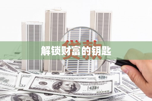 沈北新区解锁财富的钥匙