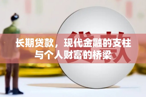 双塔长期贷款，现代金融的支柱与个人财富的桥梁