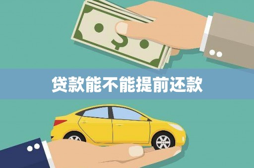 盐亭贷款能不能提前还款