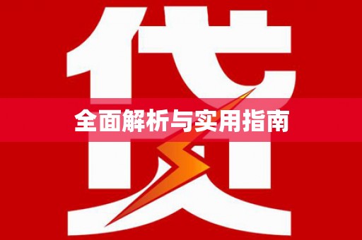 资溪全面解析与实用指南
