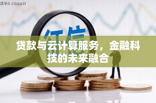 鲅鱼圈贷款与云计算服务，金融科技的未来融合