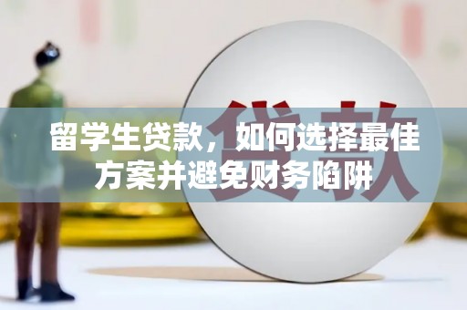盐亭留学生贷款，如何选择最佳方案并避免财务陷阱