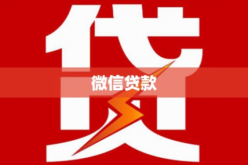盐亭微信贷款