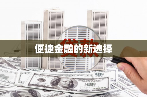 资溪便捷金融的新选择