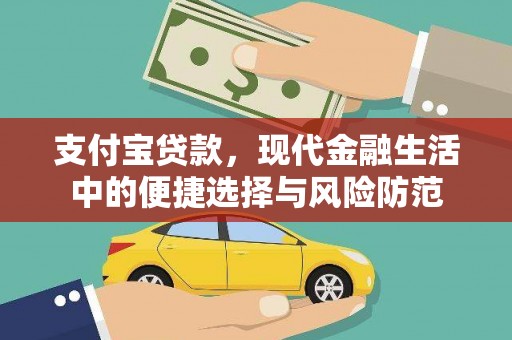 鲅鱼圈支付宝贷款，现代金融生活中的便捷选择与风险防范