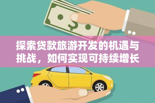 北港探索贷款旅游开发的机遇与挑战，如何实现可持续增长