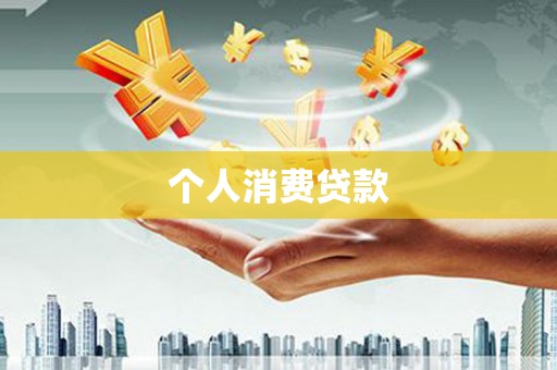庆云个人消费贷款