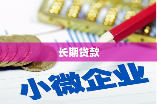 庆云长期贷款