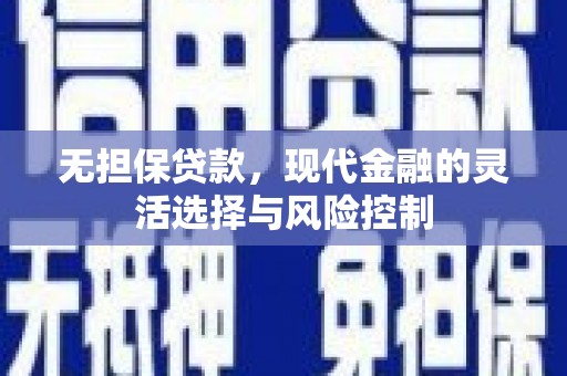 鲅鱼圈无担保贷款，现代金融的灵活选择与风险控制