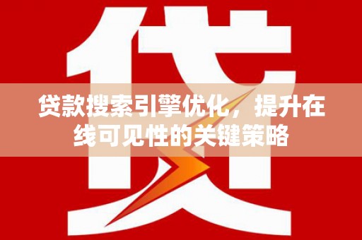 临猗贷款搜索引擎优化，提升在线可见性的关键策略