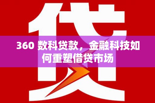 普安360 数科贷款，金融科技如何重塑借贷市场