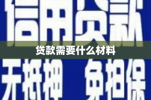 普安贷款需要什么材料