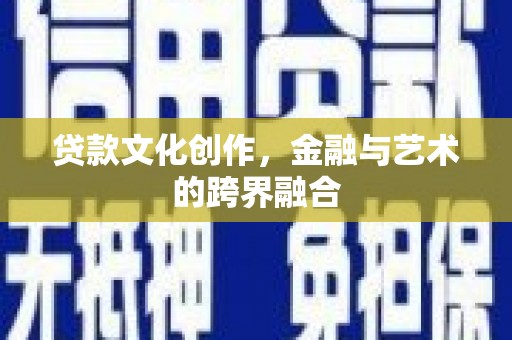 普安贷款文化创作，金融与艺术的跨界融合