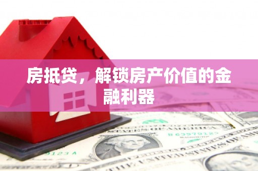 普安房抵贷，解锁房产价值的金融利器