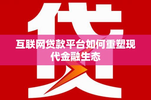 北埔互联网贷款平台如何重塑现代金融生态