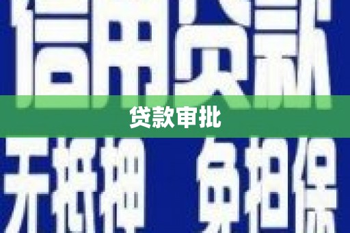 鲅鱼圈贷款审批