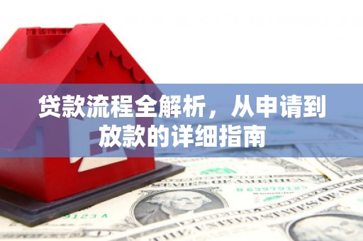 云霄贷款流程全解析，从申请到放款的详细指南