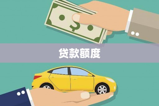 云霄贷款额度