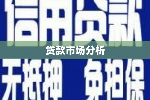 高邑贷款市场分析