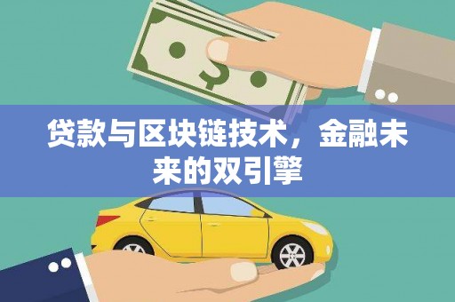 云霄贷款与区块链技术，金融未来的双引擎
