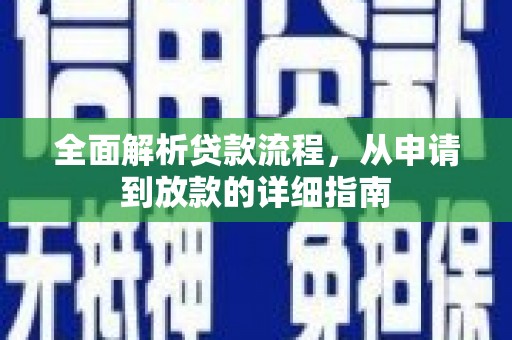 坪林全面解析贷款流程，从申请到放款的详细指南