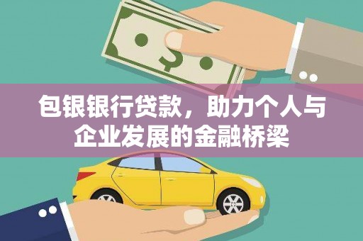 新建包银银行贷款，助力个人与企业发展的金融桥梁