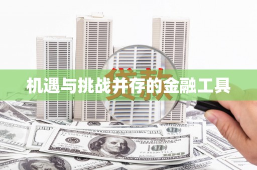 河口机遇与挑战并存的金融工具