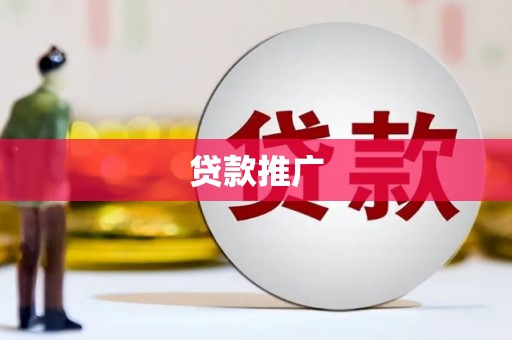 新建贷款推广