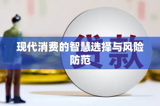 河口现代消费的智慧选择与风险防范
